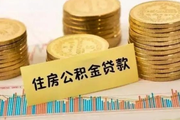 磁县离职公积金提取代办（离职公积金代取需要什么材料）
